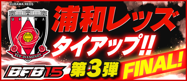 浦和レッズとサッカー育成ゲーム「BFB 2015 」のタイアップ第3弾…岡野雅行が参戦