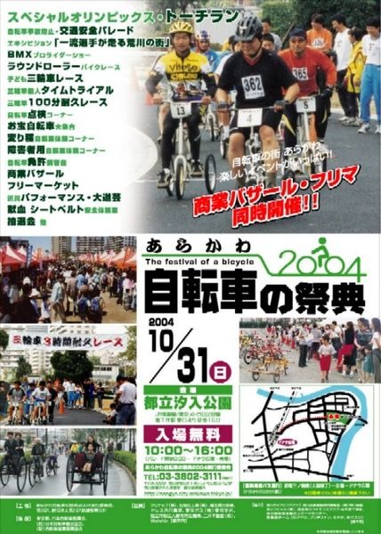 環境と健康に優しい自転車を普及し、自転車の街あらかわを内外に発信することを目的に「あらかわ自転車の祭典２００４」が、2004年10月31日（日）に都立汐入公園で開催される。