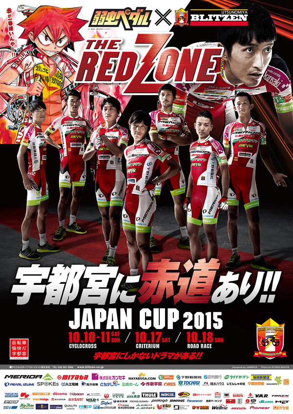 「弱虫ペダル」がジャパンカップサイクルロードレースとコラボ