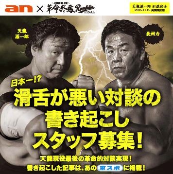 天龍源一郎×長州力の対談、書き起こしスタッフ募集…anの超バイト企画