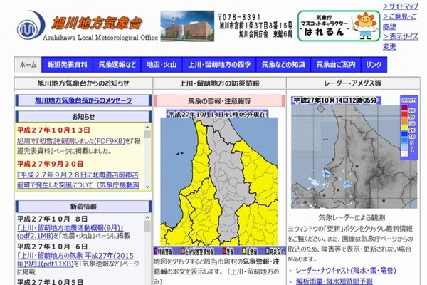 「旭川地方気象台」ホームページ