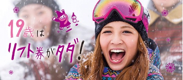 ゲレンデのリフト券が無料になる「雪マジ！19」…19歳を対象