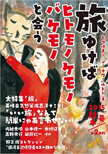椎名氏プロデュースの雑誌『旅ゆけばヒトモノケモノバケモノと会う』