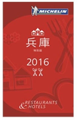 「ミシュランガイド兵庫2016特別版」（日本語）の表紙イメージ
