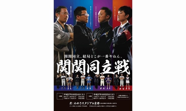 関西学生野球連盟秋季リーグの告知ポスター応援団編