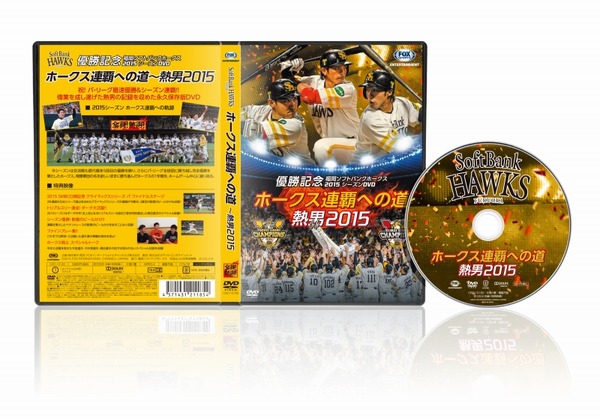 福岡ソフトバンクホークス2015シーズンDVD「ホークス連覇への道 ～熱男2015」発売