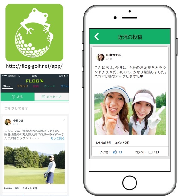 ゴルフ情報に特化したキュレーション＆ソーシャルメディア「フロッグ」に新機能追加