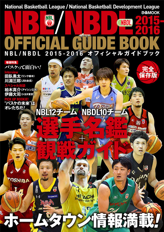 ぴあがNBLとNBDLの公式ガイドブック『NBL/NBDL2015-2016 OFFICIAL GUIDE BOOK』を発売