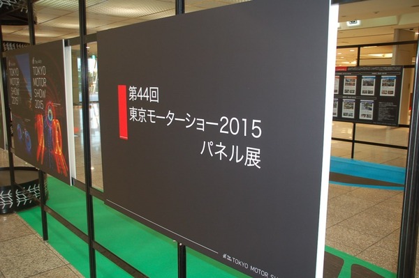 モーターショーに入る前に！「東京モーターショー2015パネル展」