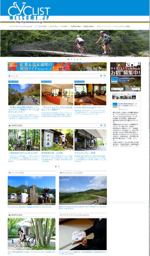 自転車旅のための宿泊施設紹介サイト「CyclistWelcome.jp」がオープン