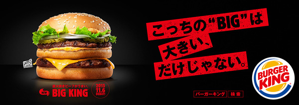 マクドナルドに宣戦布告！ バーガーキング「ビッグ」はビッグマックより旨いらしい