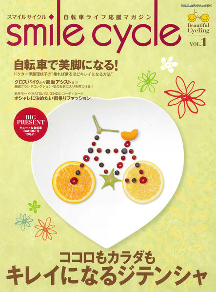 　女性のための自転車ライフ応援マガジン「smile cycle（スマイルサイクル vol.1」が八重洲出版から9月26日に発売された。987円。