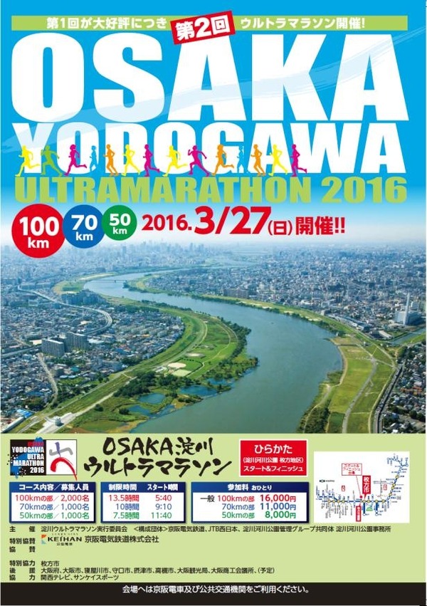 「第2回OSAKA淀川ウルトラマラソン2016」参加者募集