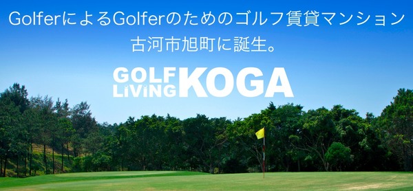 ゴルファー向け賃貸マンション「GOLF LiViNG KOGA（ゴルフリビング古河）」