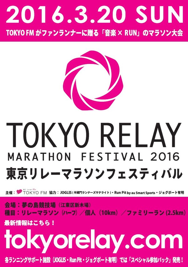 TOKYO FMが「TOKYOリレーマラソンフェスティバル2016」を開催