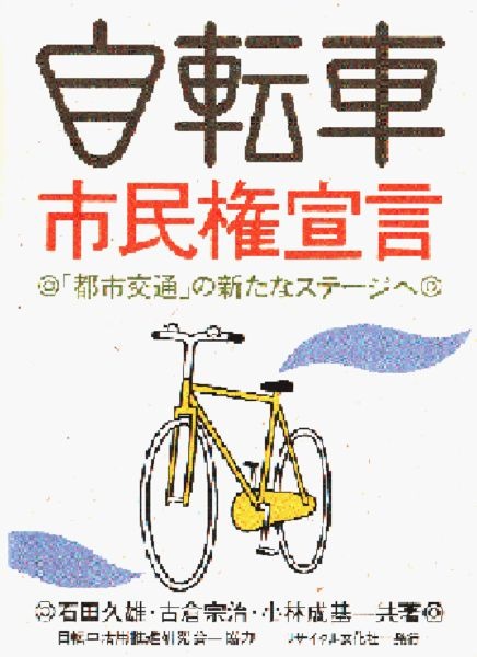 「日本では自転車に