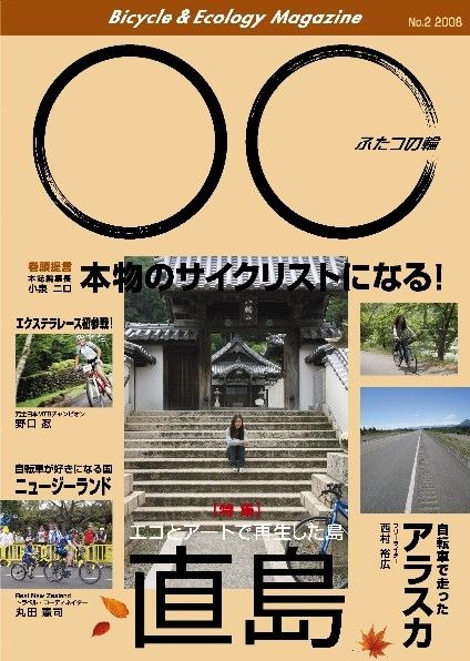 　ボサノバシンガーの小泉ニロが編集長をつとめるフリーマガジン「ふたつの輪」の第2号が10月29日に発行される。特集は「エコとアートで再生した直島」。これだけの自転車旋風が巻き起こっている今だからこそ、本当に自転車が環境に優しい、エコなものになるように、と