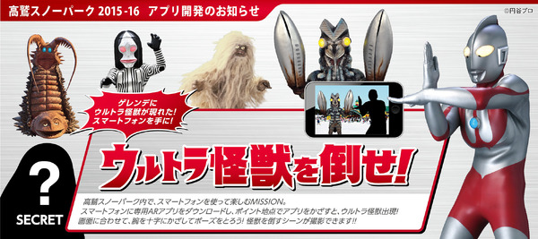 岐阜・高鷲スノーパーク、怪獣と戦う「ウルトラ高鷲スノーパーク」開催…専用アプリを配信