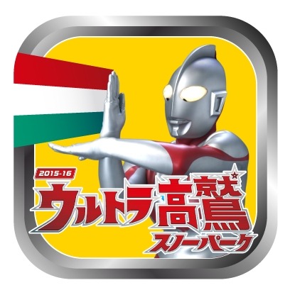 岐阜・高鷲スノーパーク、怪獣と戦う「ウルトラ高鷲スノーパーク」開催…専用アプリを配信