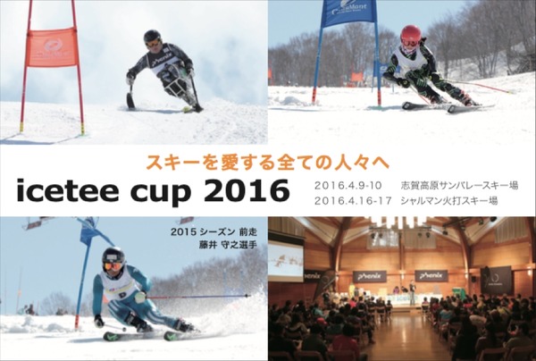 誰もが同じ舞台で競う！アルペンスキー大会「icetee cup2016」