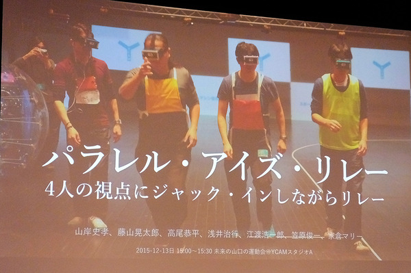 VRのヘッドマウントディスプレイを装着して走るパラレル・アイズ・リレー（スポーツ・ハッカソン／未来の山口の運動会、山口情報芸術センター（YCAM）、12月11～13日）