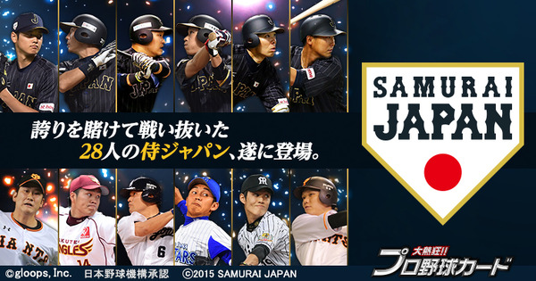 プロ野球カードゲーム「大熱狂！！プロ野球カード」に侍ジャパン28人が登場