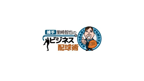 元ロッテ・里崎智也がビジネス番組…千葉テレビで『捕手里崎智也のビジネス配球術』が開始