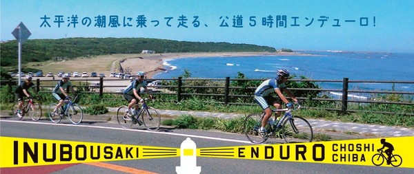 太平洋を眺めながらチーム戦「犬吠埼エンデューロ」が2016年5月に開催