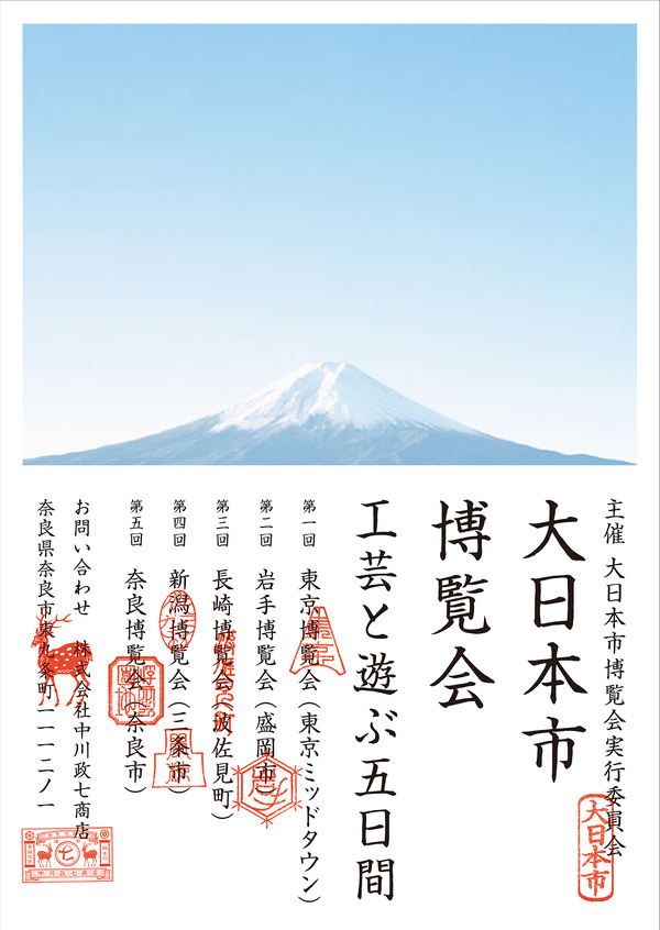 日本のものづくりの魅力を発信するイベント「大日本市博覧会」