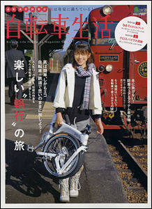 　エイ出版社から「自転車生活 Vol.18」が08年12月26日に発売された。特集は「輪行の旅」。自転車を梱包して目的地周辺まで電車に乗り、サイクリングを楽しむもの。980円。