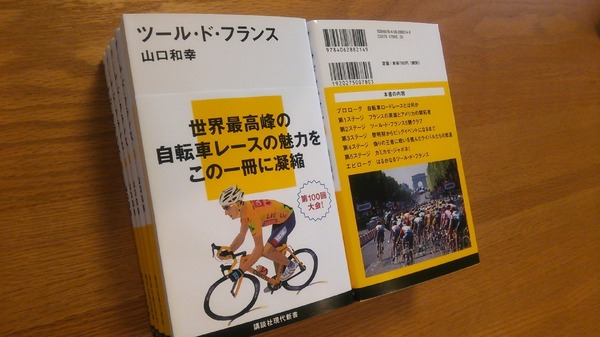 講談社現代新書から「ツール・ド・フランス」を上梓