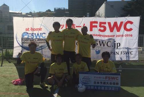 5人制アマチュアサッカー大会「F5WC」日本決勝大会、1月17日にキックオフ