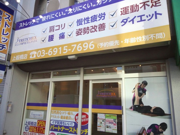 ストレッチ専門店ストレチックス、上板橋店がオープン…多店舗展開を計画