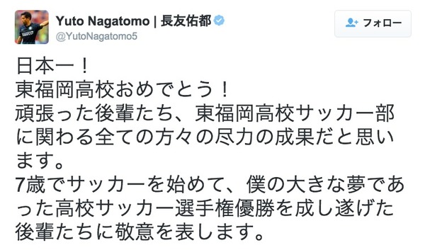 長友佑都のツイッターより