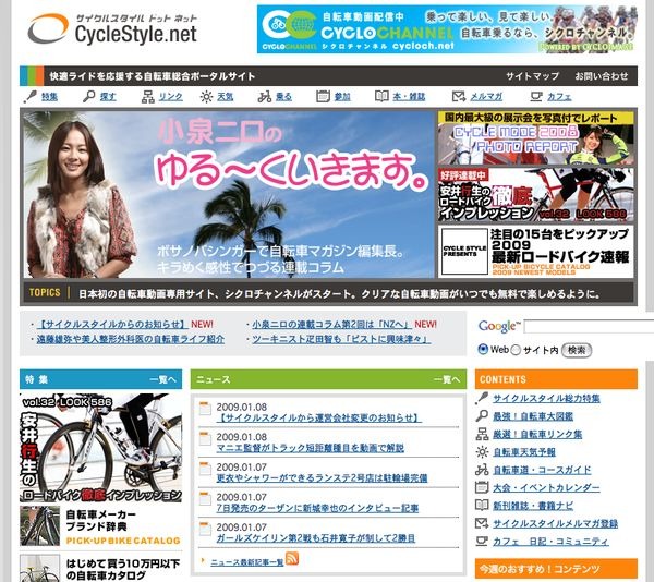 2009年、サイクルスタイルがさらにパワーアップします！
 
　日ごろからサイクルスタイル、サイクルスタイルカフェをご利用いただき、誠にありがとうございます。

　自転車総合ポータルサイトの「サイクルスタイル・ドットネット」は、2009年1月より株式会社ワイズイン