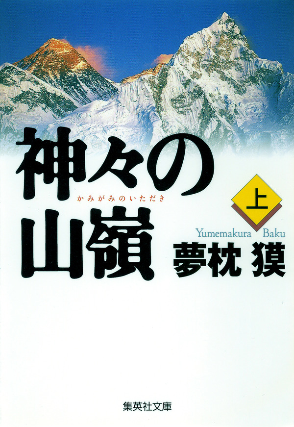 夢枕獏の山岳小説『エヴェレスト 神々の山嶺』…映画化でKADOKAWAと集英社が合同企画