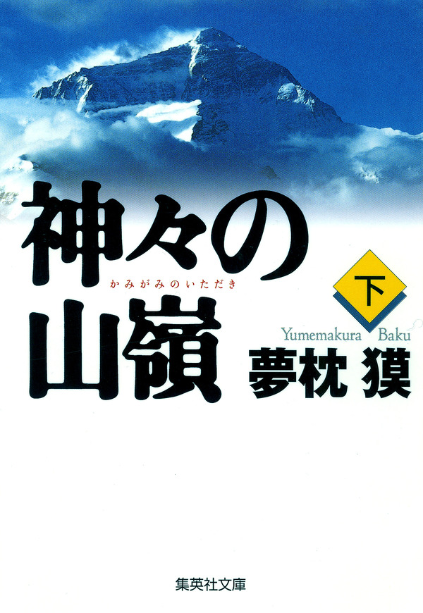 夢枕獏の山岳小説『エヴェレスト 神々の山嶺』…映画化でKADOKAWAと集英社が合同企画