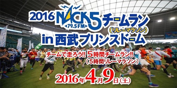 2016 NACK5チームランin 西武プリンスドーム」が4月に開催