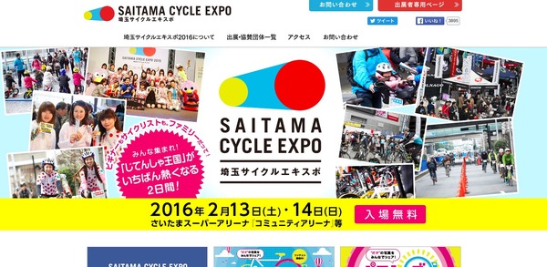 「埼玉サイクルエキスポ2016」が2月に開催