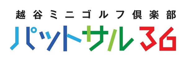 埼玉にミニゴルフ場「越谷ミニゴルフ倶楽部 パットサル36」がオープン