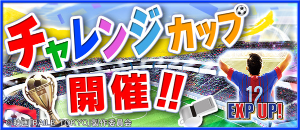 FC東京ドキュメンタリー映画、BFB 2016-サッカー育成ゲームとタイアップ