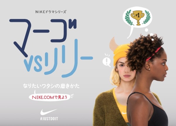 ナイキ、女性に向けた8話完結ドラマシリーズ「マーゴ vs リリー」公開