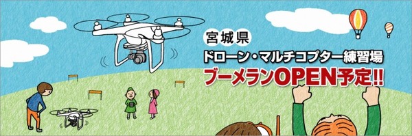 ドローン専用練習場「ブーメラン」が宮城県大和町に4月オープン予定