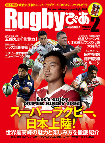 ラグビー熱をさらに深めて広める本『Rugbyぴあ2』が発売