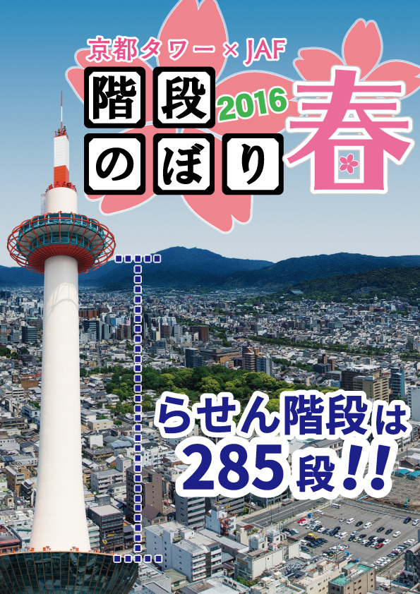 「京都タワー階段のぼり2016 春」が3月12日に開催