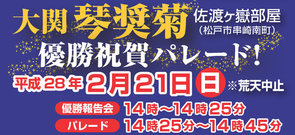 琴奨菊の優勝祝賀パレード、松戸市で2月21日に開催