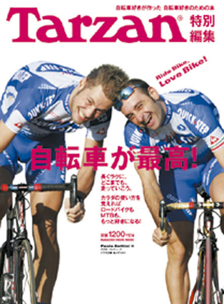 マガジンハウスはTarzan(R)別冊の自転車特集ムック「Tarzan(R)特別編集　自転車が最高！」を発売した。「長くラクに、どこまでも、走っていこう」をコンセプトに、美しい写真とわかりやすい解説が掲載されている。