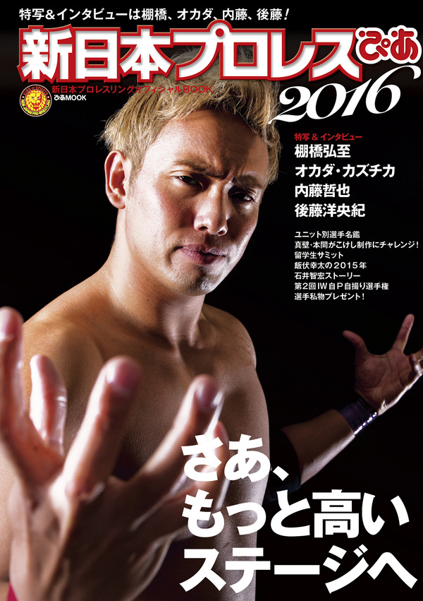 「新日本プロレスぴあ2016」発売…棚橋弘至、オカダ・カズチカのインタビューなど