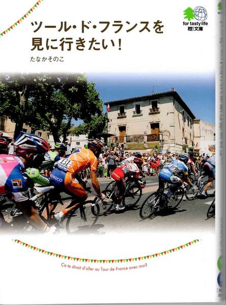 　バイシクルクラブでおなじみのエイ出版社から「ツール・ド・フランスを見に行きたい！」が3月10日に発売される。08年のレースを追うもので、著者はたなかそのこ。掲載されている写真も撮影した。本体880円＋税。