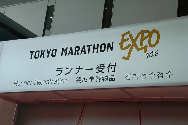 東京マラソンEXPO2016が開催（2016年2月25日）